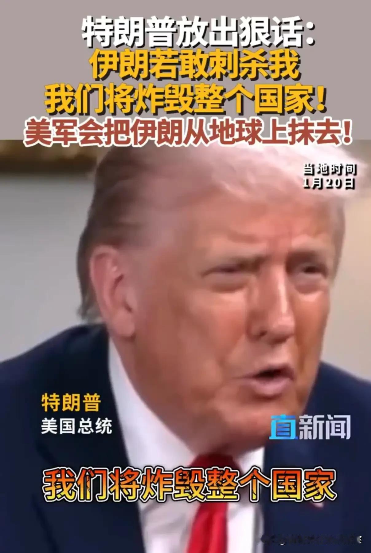 特朗普明确威胁称，若伊朗对其人身安全构成威胁，将把伊朗从地球上抹去
特朗普在1月