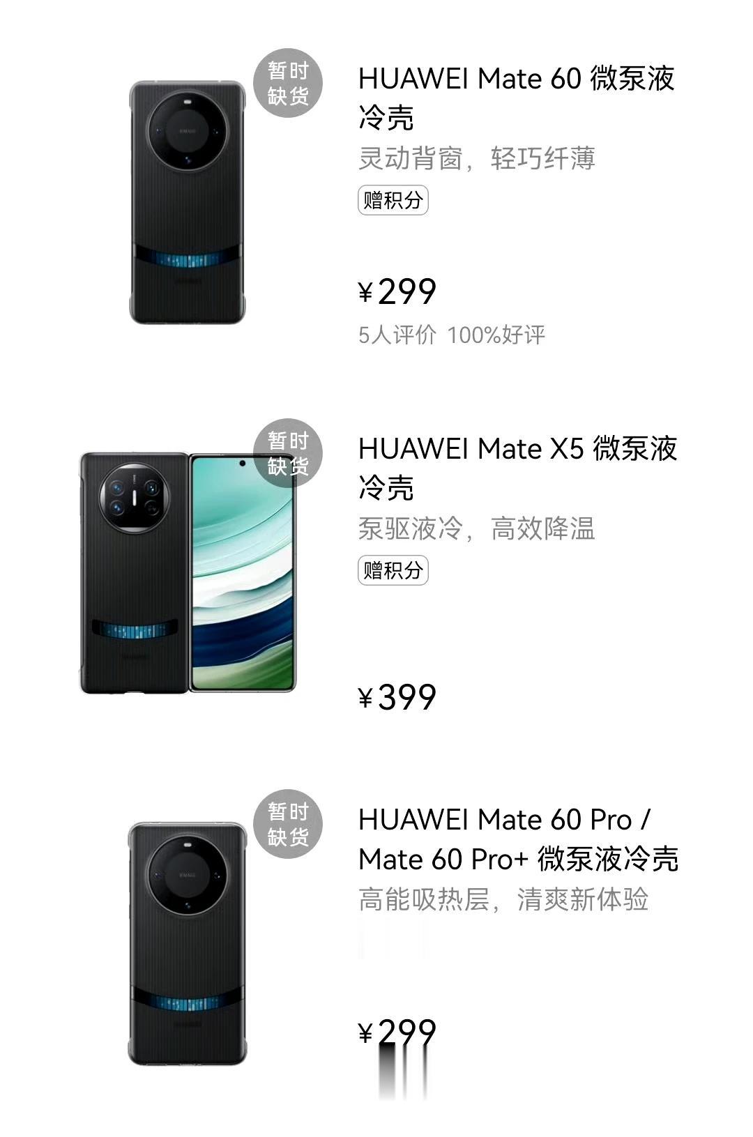 华为Mate60系列有一个299的微汞液冷壳，真不是噱头，其搭载几颗小芯片，有助