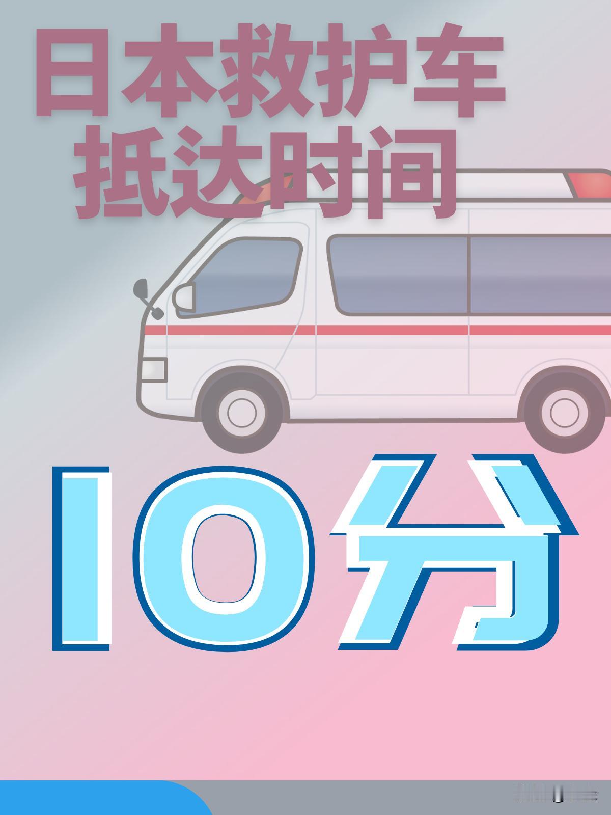 日本总务省2023年的数据出炉：日本全国救护车，从接警到现场的平均用时约10分钟