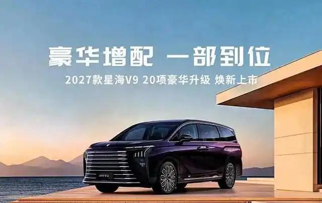 外观与内饰：删繁就简，豪华质感越级

初见2027款星海V9，第一印象依然是“大