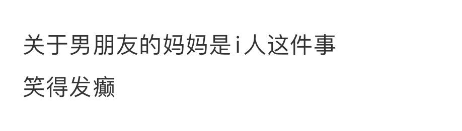 关于男朋友的妈妈是i人这件事[笑cry][笑cry][笑cry] ​​​