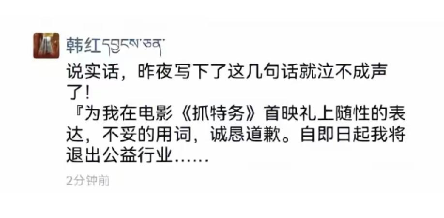 韩红做公益以及她的心直口快，不知得罪了多少人和利益集团。
《抓特务》首映礼上一句