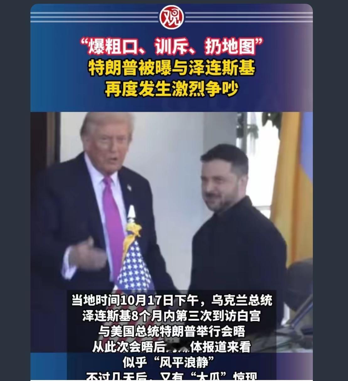 特朗普从没真正关心过乌克兰的国家利益，特朗普只是急于证明自己结束俄乌战争的能力