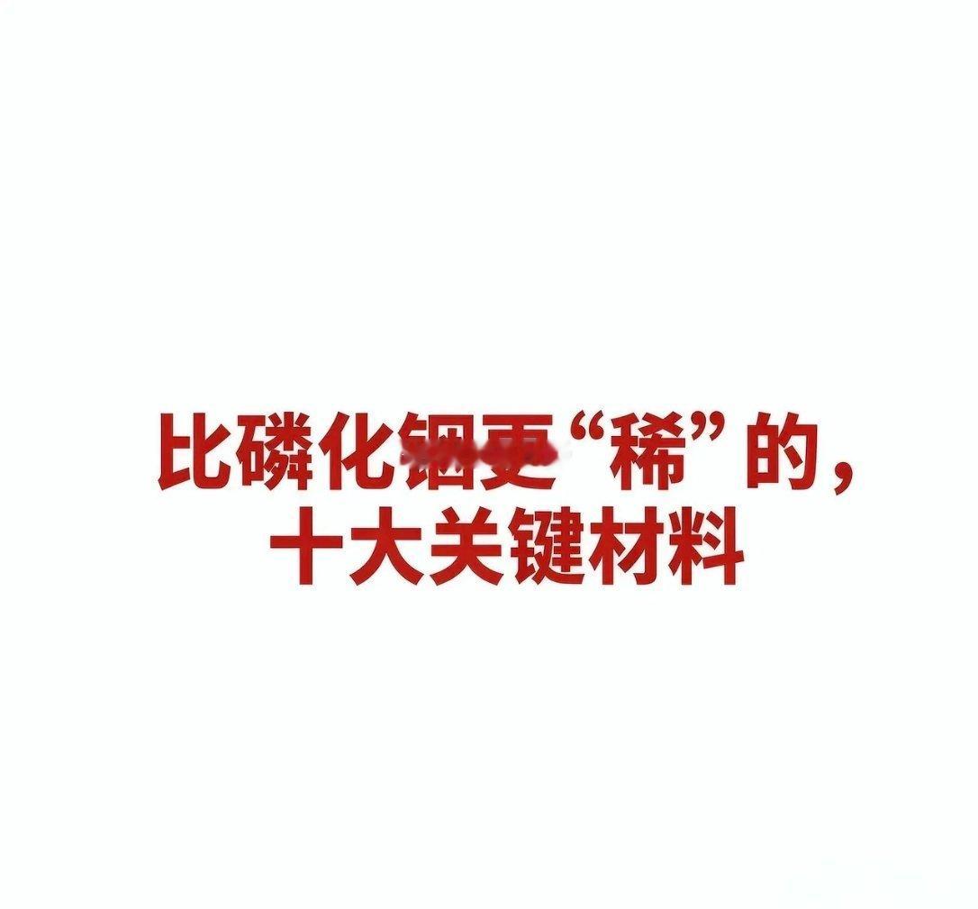比磷化铟更“稀”的，十大关键材料 十大关键材料及对应公司汇总一、高纯金属铟（6N