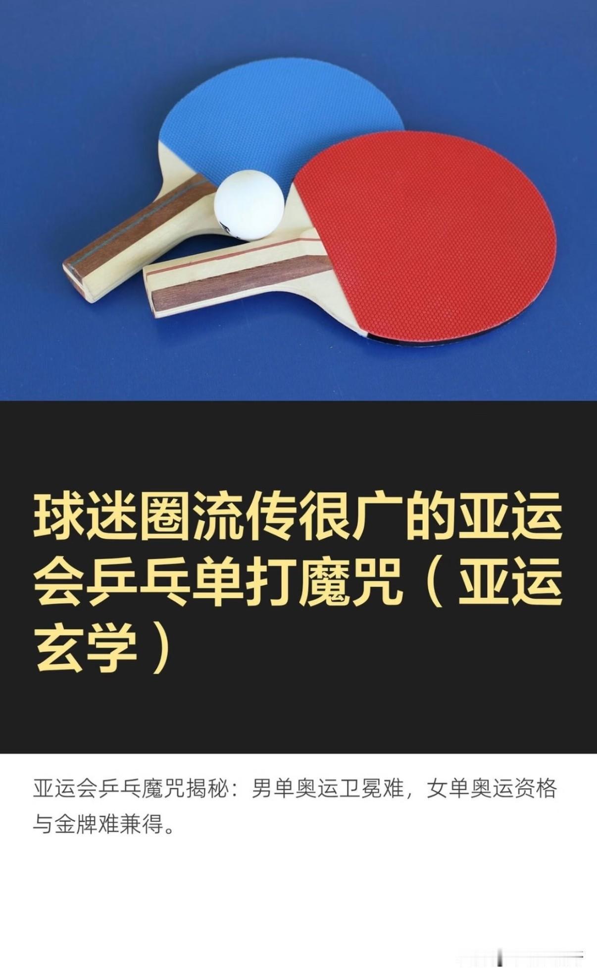 同一周期，亚运会金牌拿不到奥运冠军！
球迷圈流传很广的亚运会乒乓单打玄学之说
1