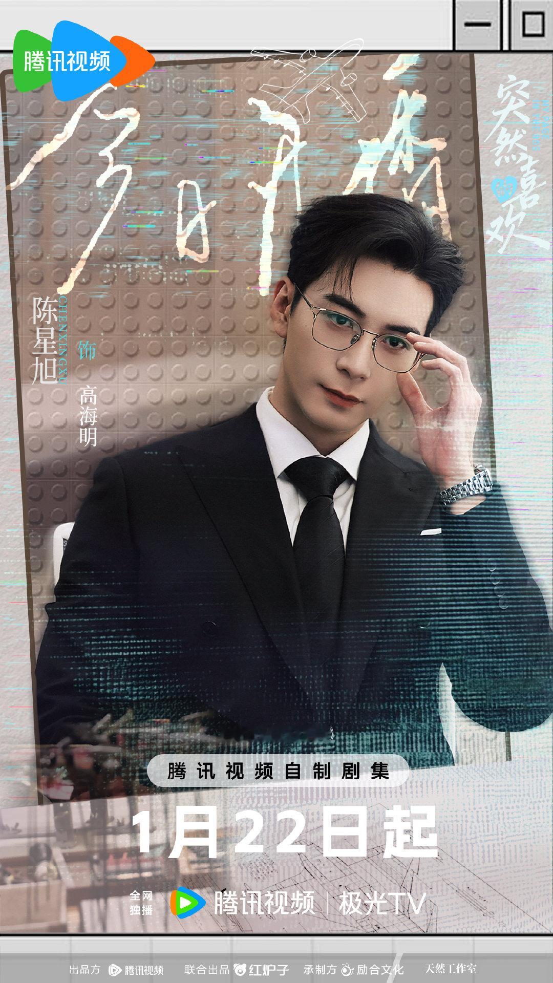 陈星旭演不完的霸总 陈星旭《突然的喜欢》今日开播海报来啦！咱就说演不完的霸总呀，