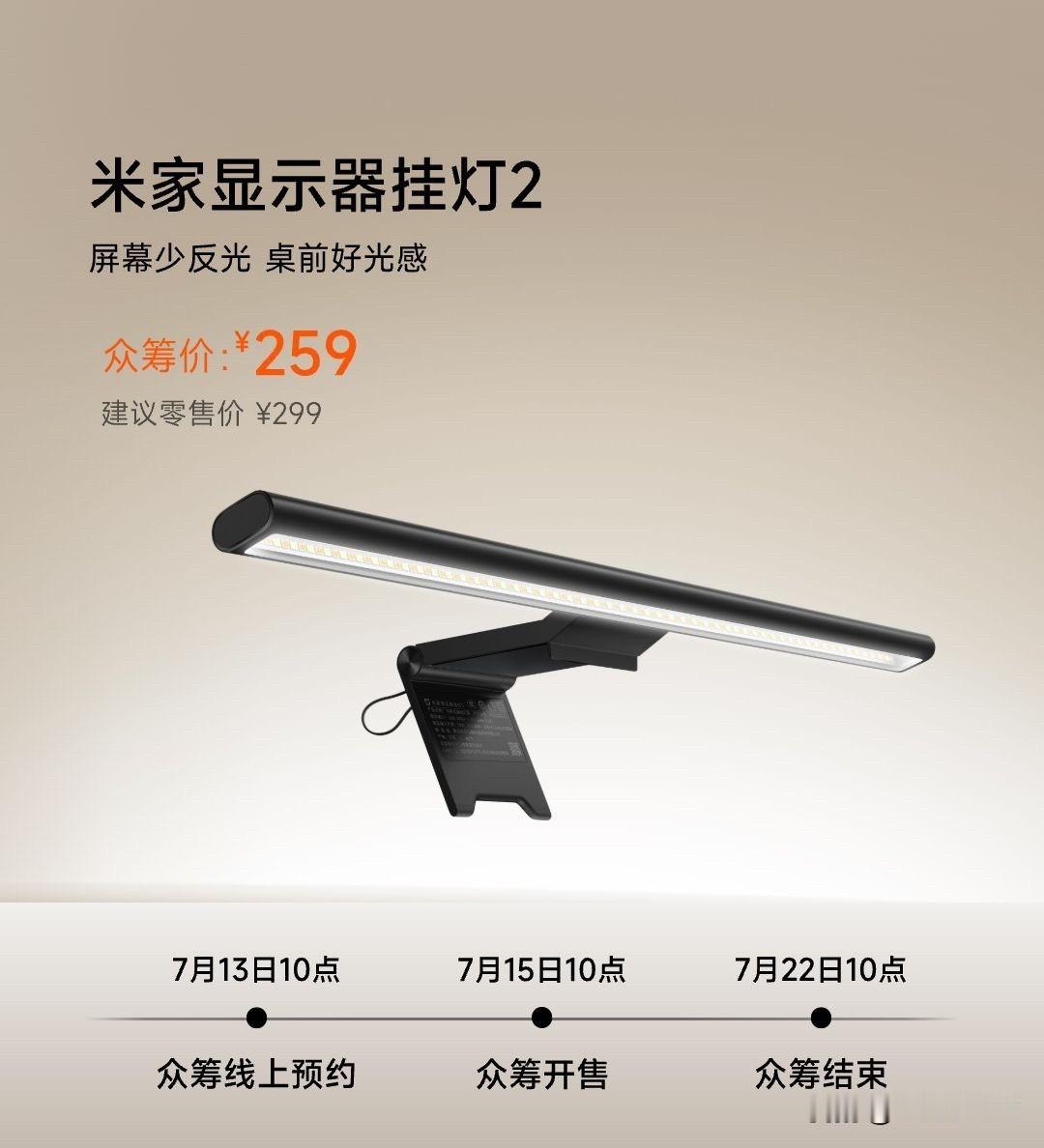 时隔多年，小米终于出米家显示器挂灯2 了，众筹到手价 259 元，光路、灯珠、夹