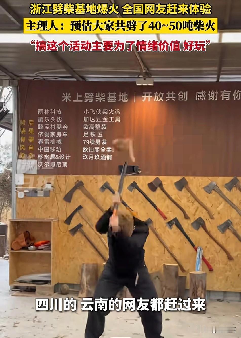 解压新方式！

浙江海盐的米上劈柴基地彻底火了

湖北、河南、四川、云南的网友都