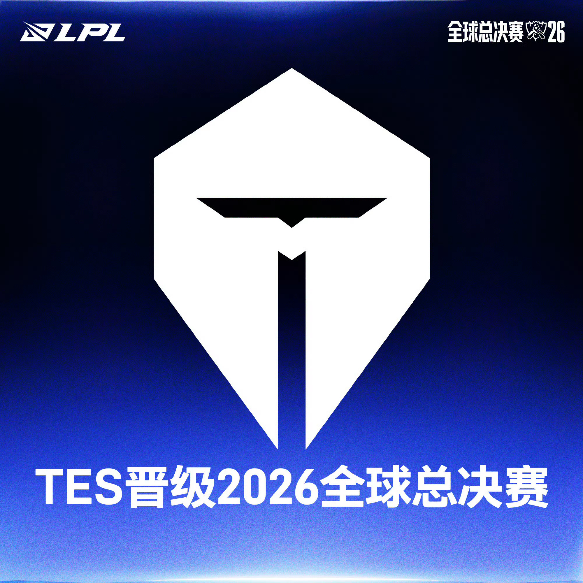 TES晋级S16 基于2026全球总决赛晋级规则，今日TES击败IG后，锁定LP