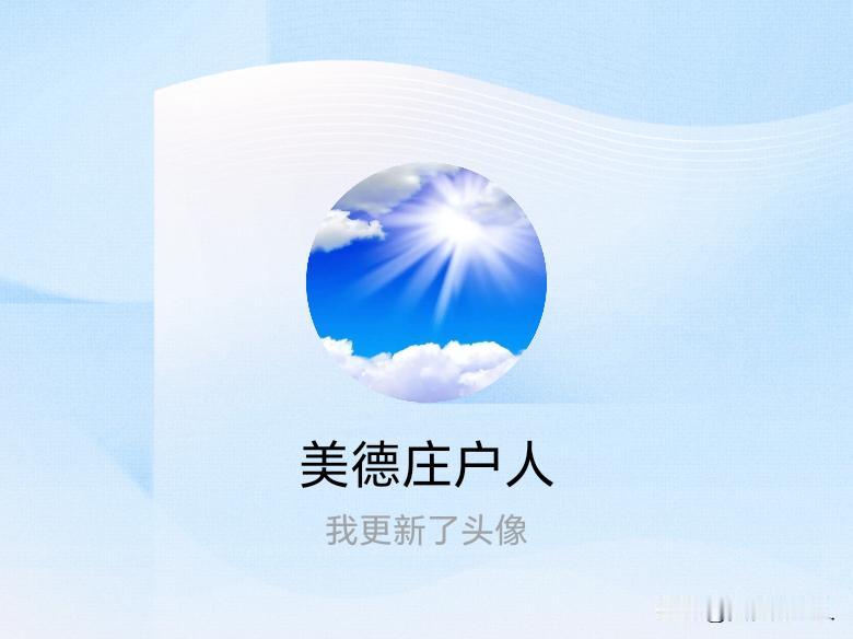 快来看看我新换的头像吧