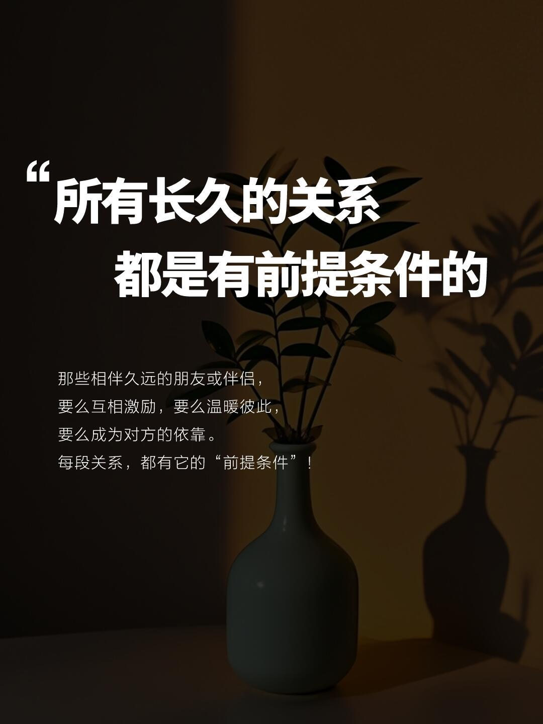 所有长久的关系，都是有“前提条件 