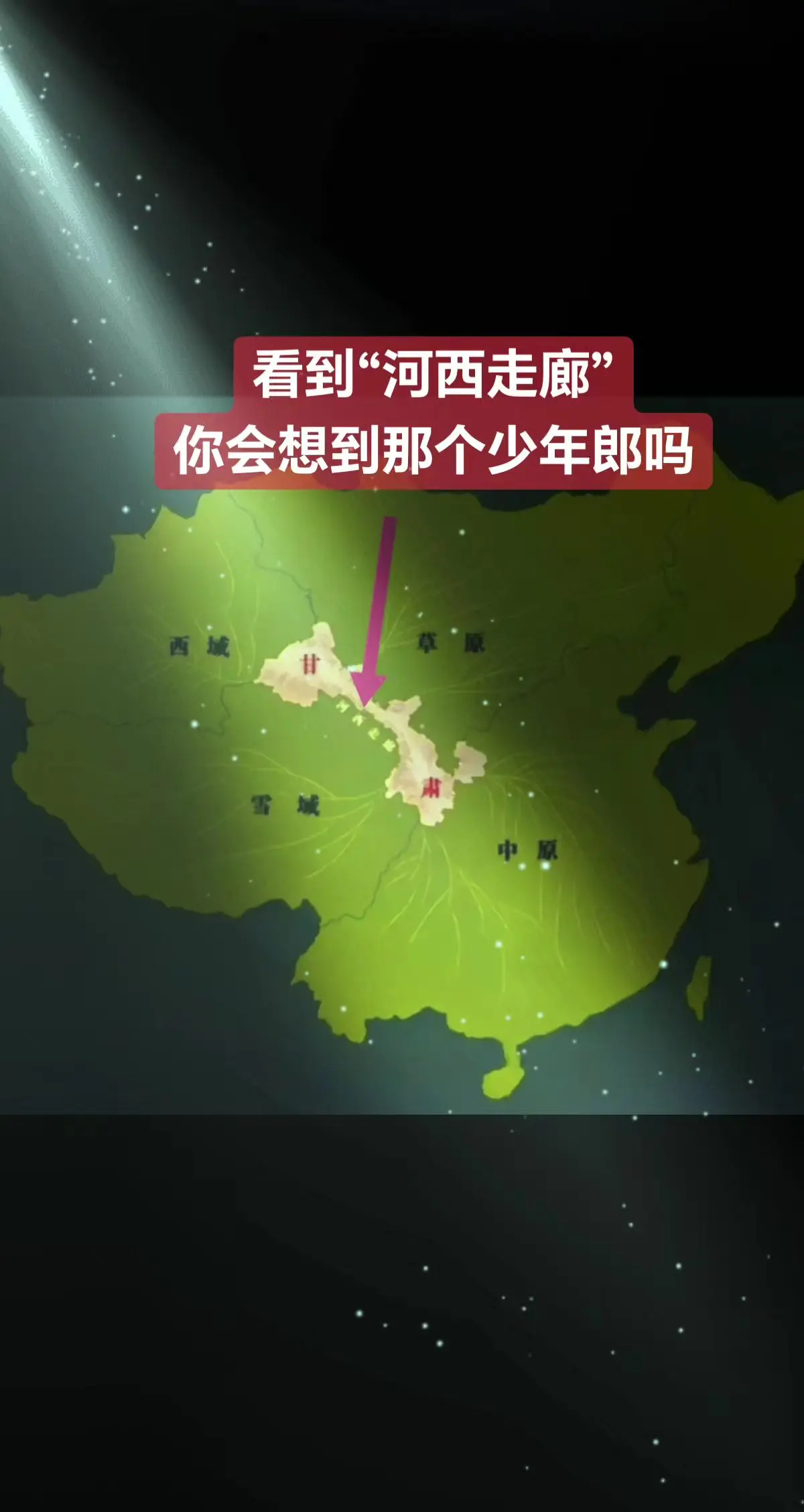 鲜衣怒马少年郎。他17岁功冠全军、一战封侯，19岁西归大河、列郡祁连...