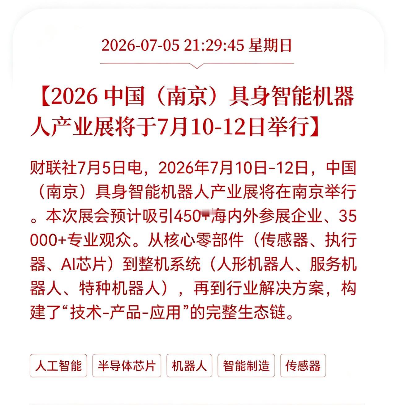 具身智能机器人利好消息来了！
2026 中国（南京）具身智能机器人产业展将于7月