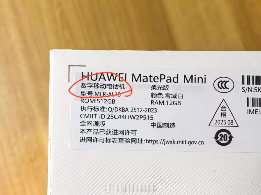 华为MatePad Mini的包装盒标签上对产品的定义是“数字移动电话机”，这和