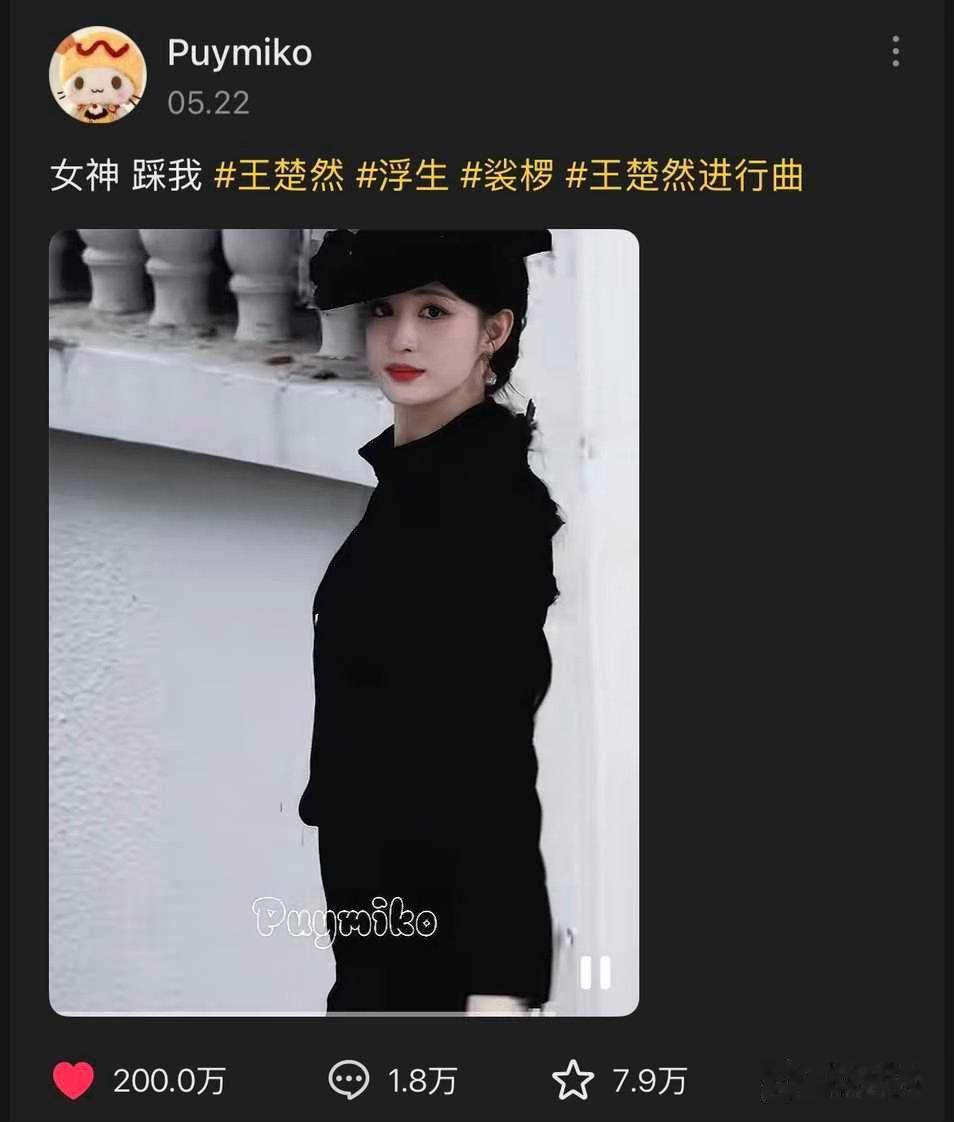 3286【同感】200w路透达成🎉王楚然裟椤