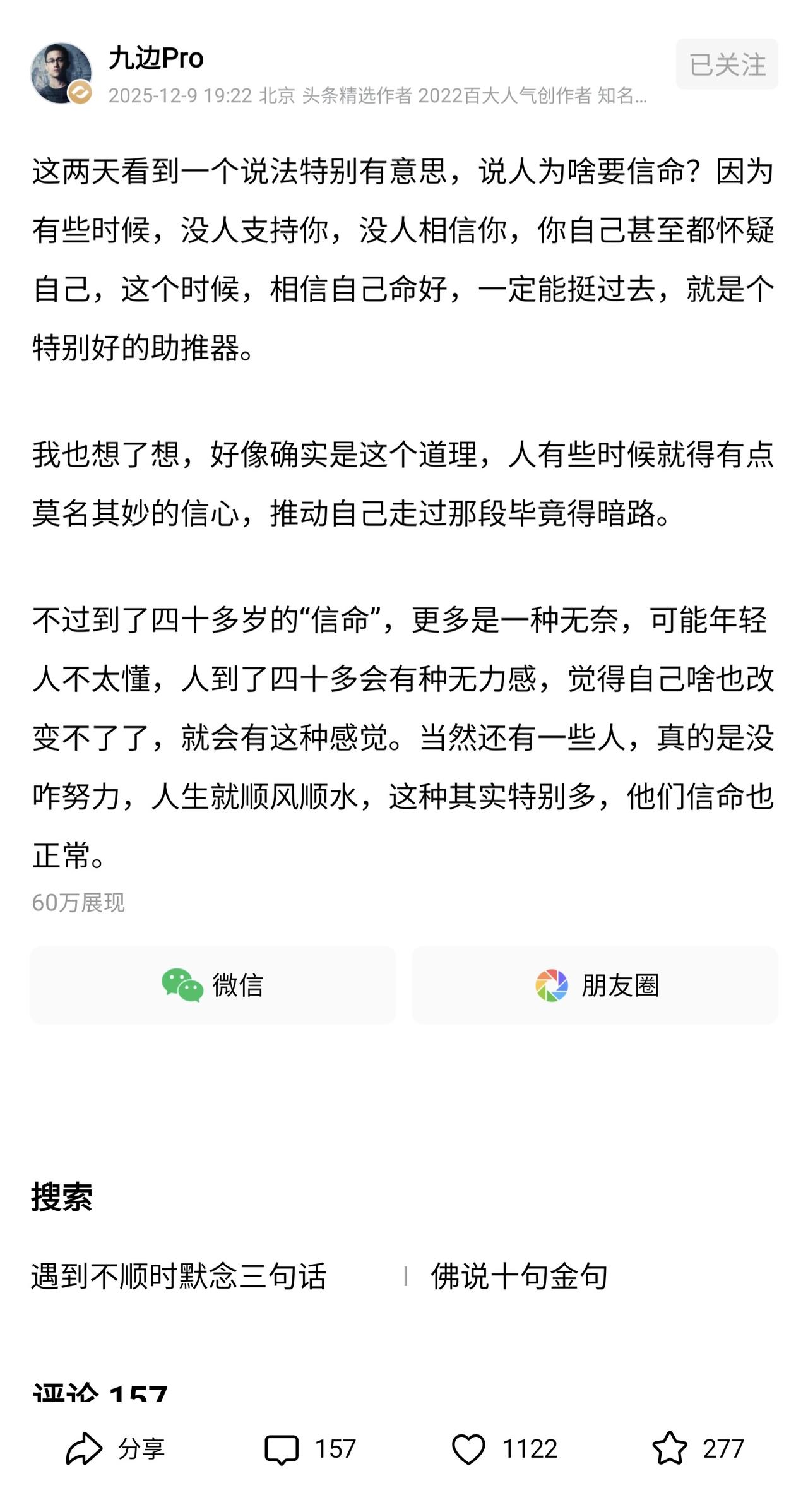 人的心灵很脆弱，信命也好，信仰也好，都是给自己一个精神寄托，让你跌落谷底时不至于
