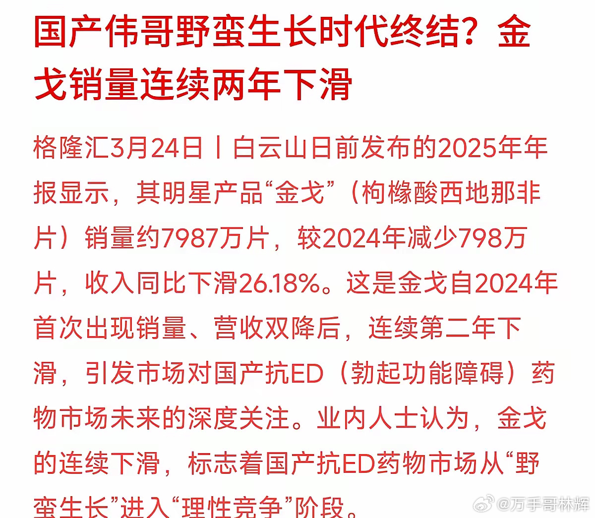 白云山金戈营收下滑26.18%：国产抗ED药物的高利润红利期正在终结很多人对白云