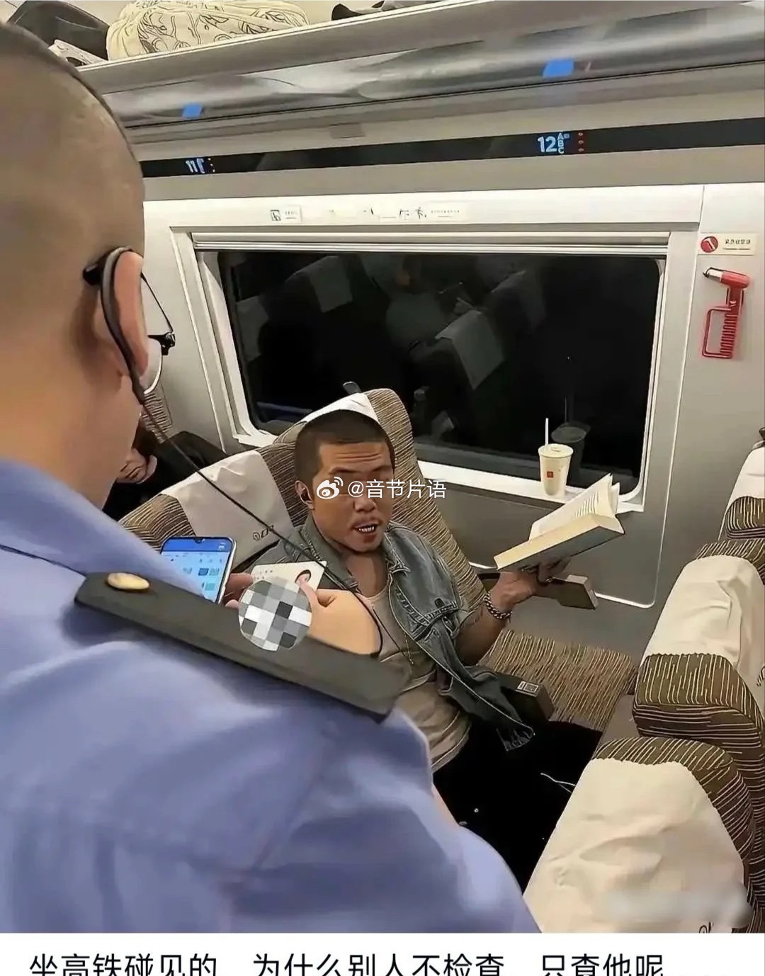 坐高铁碰到的，为什么别人都不查就查他呢 