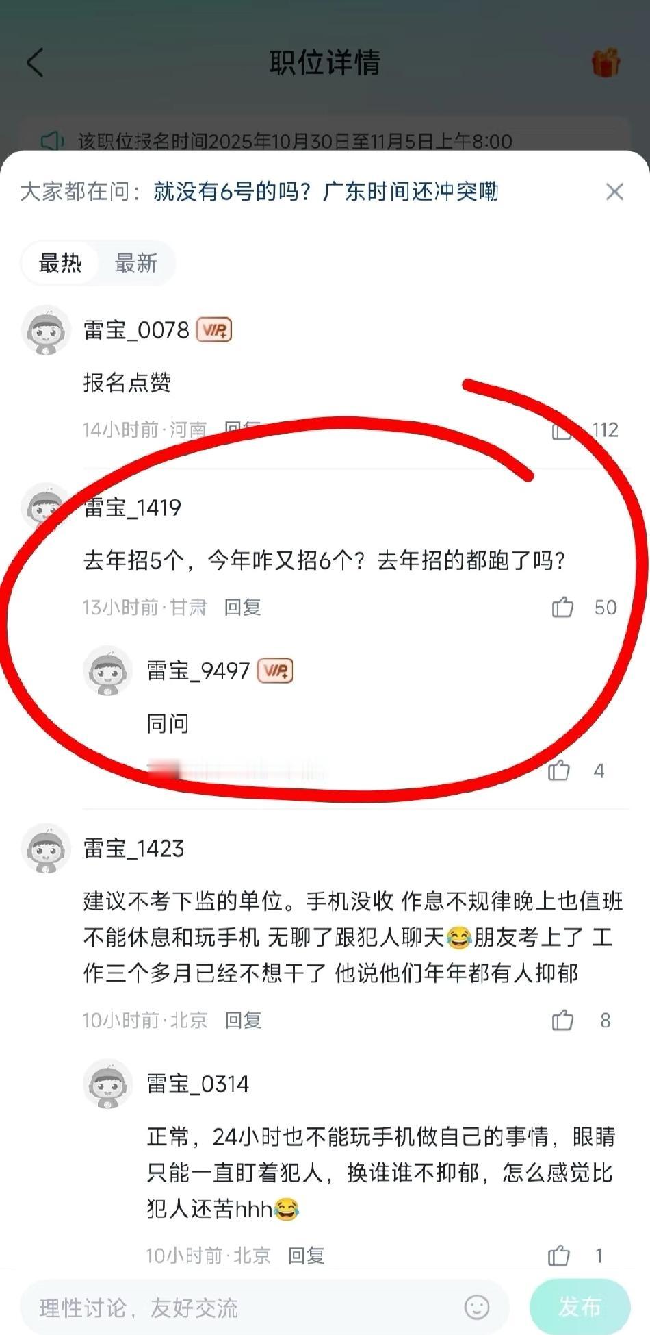 去年招5个，今年招6个，去年的全跑了？

敢报这个岗的姐妹都是勇士啊啊！
感觉得