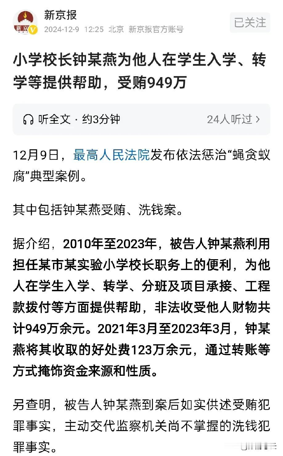 一个小学校长，在短短10年之间，居然以帮学生转学为名收受贿赂949万元，是不是有
