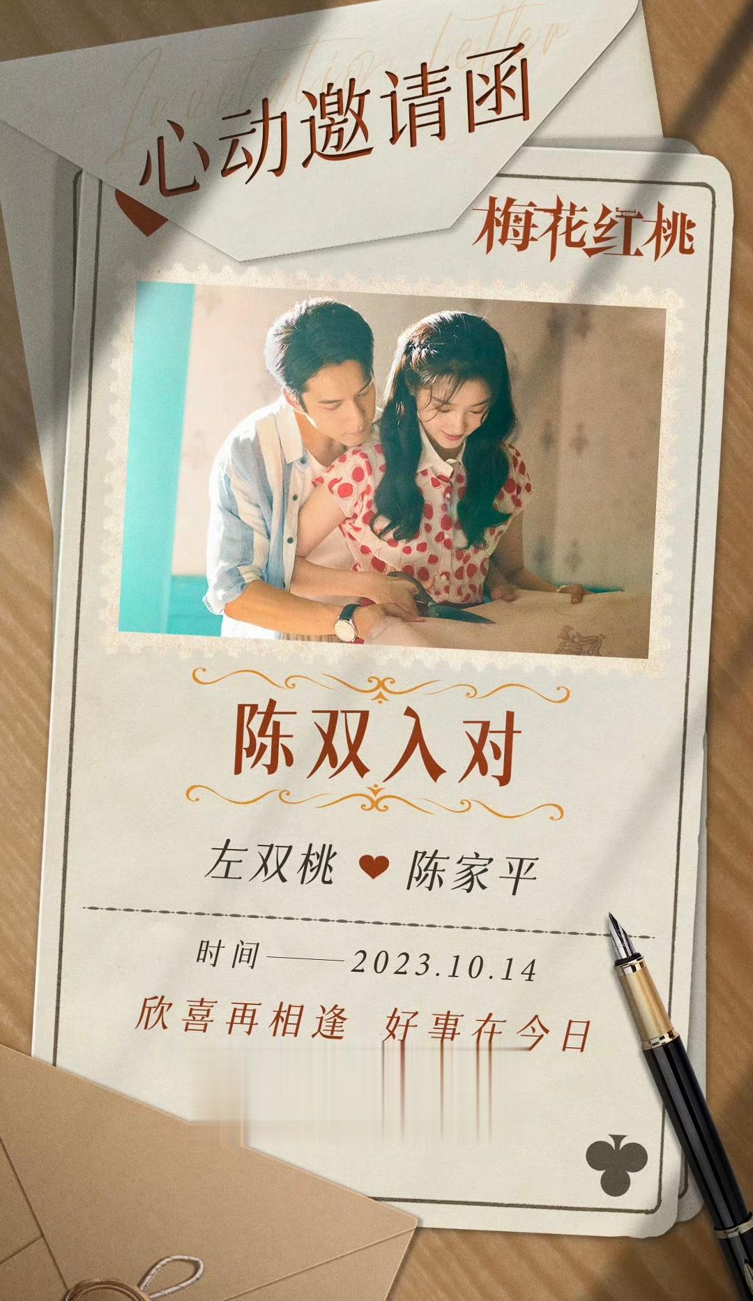 #左双桃陈家平cp名陈双入对#《梅花红桃》陈家平左双桃求婚现场邀请函，大家准备好