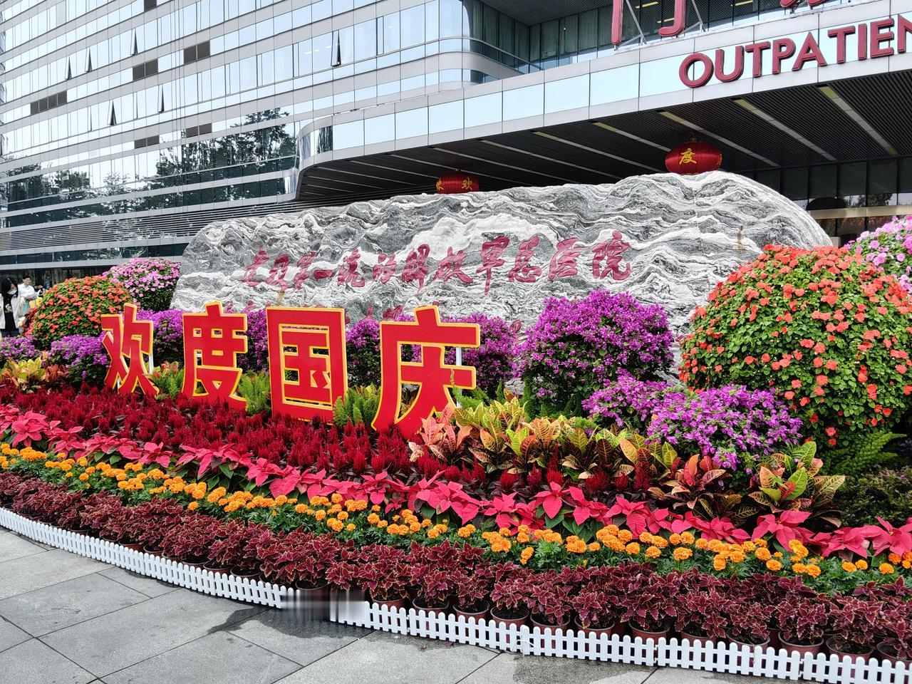 国庆将至，京城处处繁花似锦，充满节日的仪式感。
今天例行去301开药，门诊楼前“