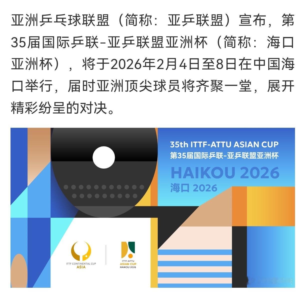 第35届亚洲杯 2026年2月4日-2月8日 海南海口·五源河体育馆（室内馆 容