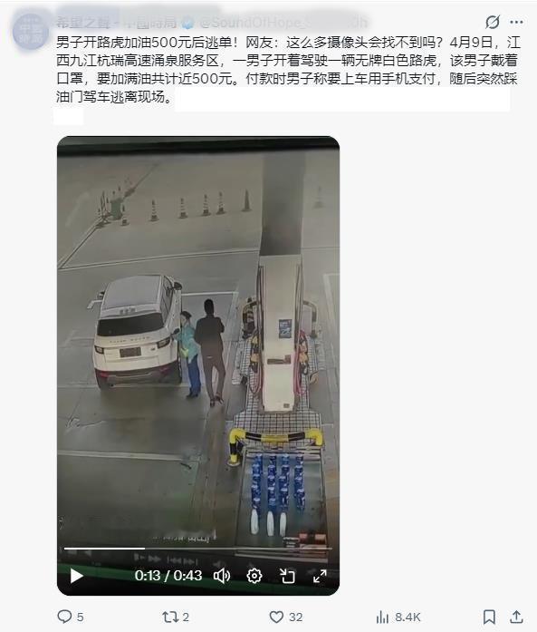 江西路虎加油哥因500元逃单，豪车买得起，500的油钱付不起，丢人丢到国外去了！