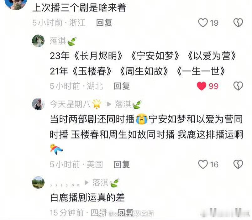 白鹿播剧运白鹿的播剧运白鹿21年，23年，25年三年，一年播三部剧 ​​​