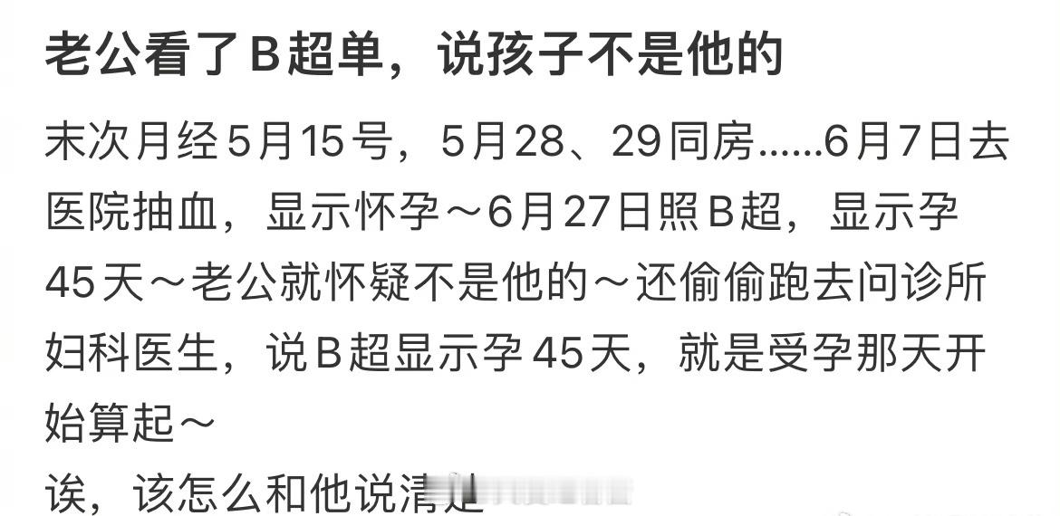 老公看了B超报告，说孩子不是他的 ​​​