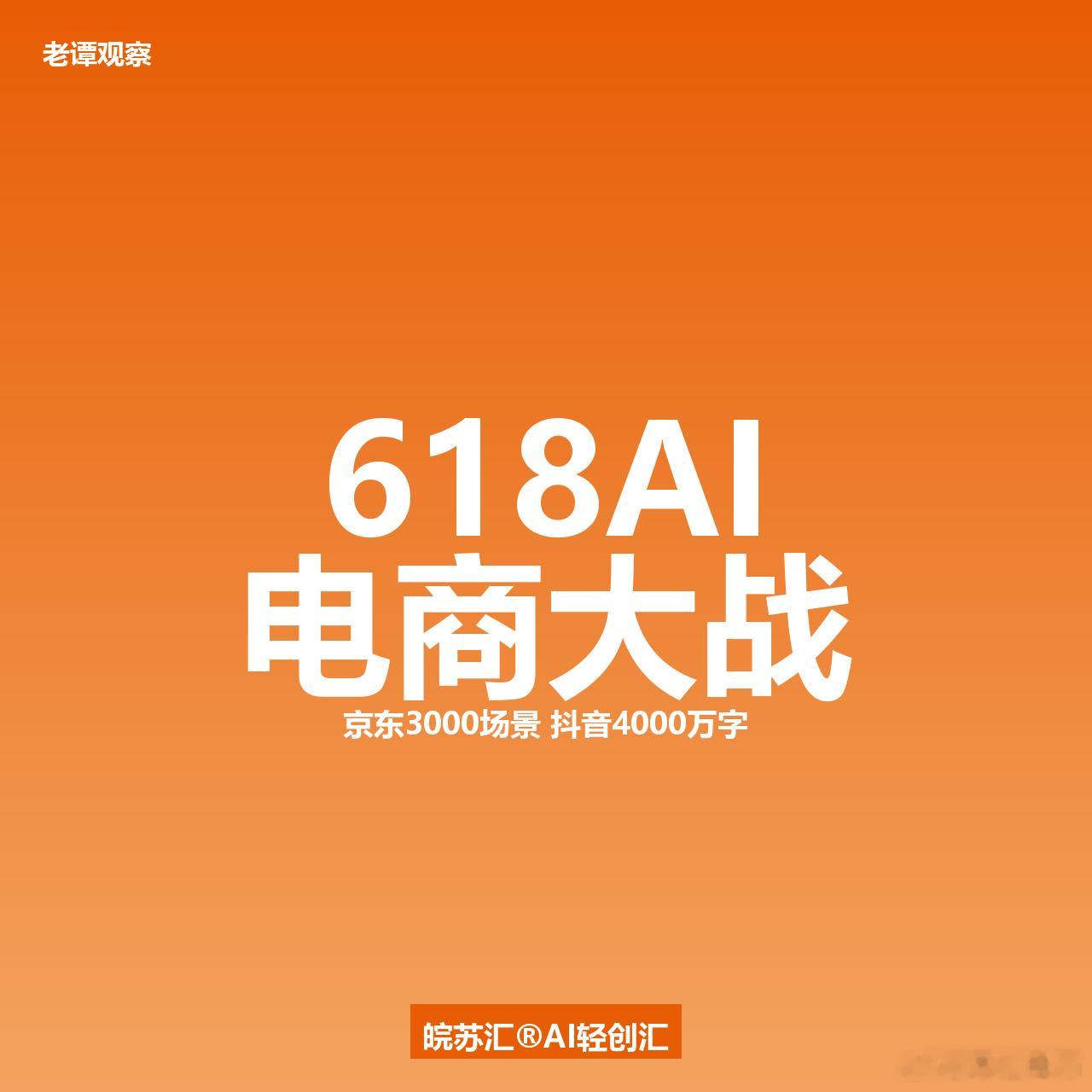 做电商十年，我第一次觉得——再不学AI，真的要被淘汰了。今年618，各大平台不约