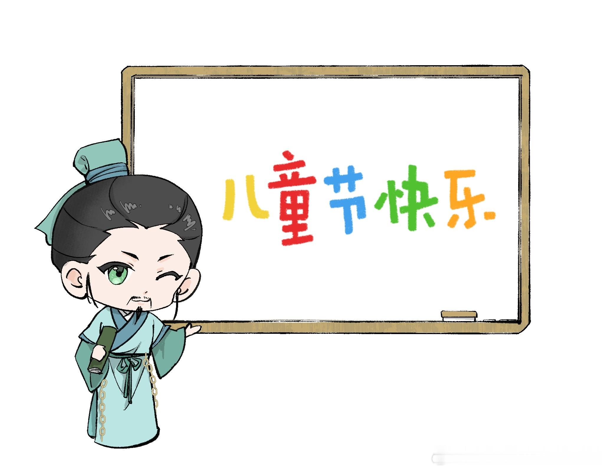 吴老师祝大家儿童节快乐早日上山（？） 