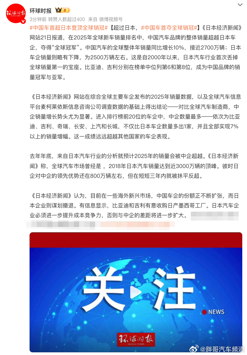 胖哥汽车频道 中国车首超日本登顶全球销冠《日本经济新闻》：在2025年全球新车销