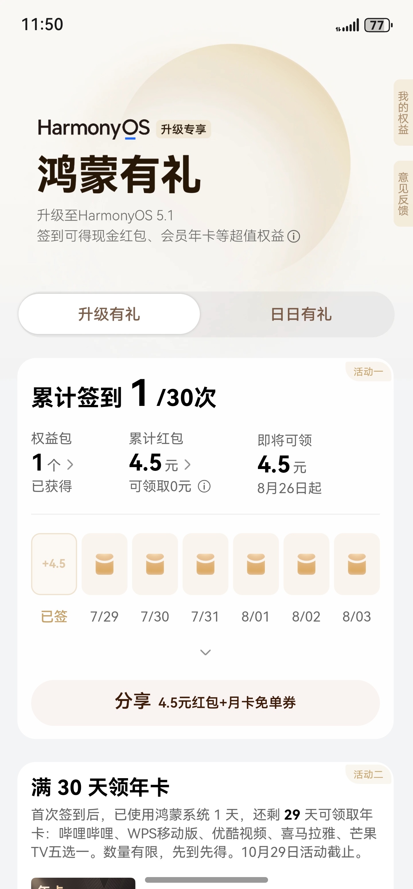 升级鸿蒙5.1后，鸿蒙有礼活动也正式上线了！ ​​​