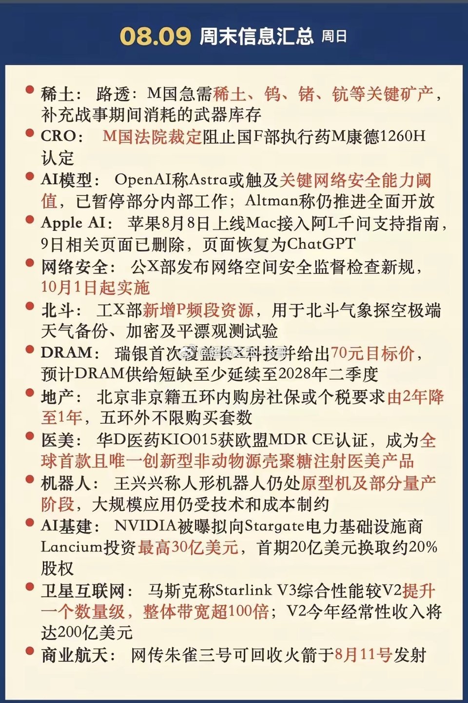 8.09周日  周末财经要闻汇总！1.磷化铟2.电力AI3.半导体设备4.创新药