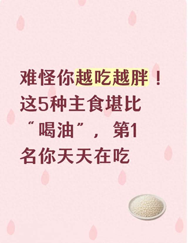 难怪你越吃越胖！这5种主食堪比“喝油”，第1名你天天在吃
