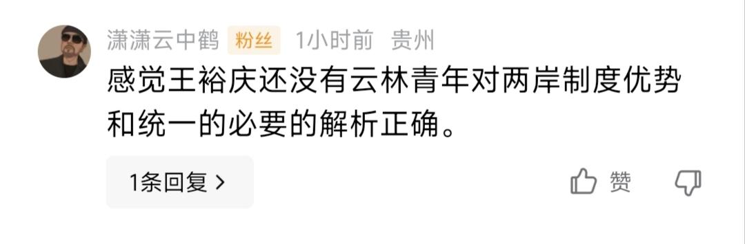 【祖国统一工作不是请吃饭 】庆哥评论 刚刚看到这个网友在我视频下面的评论，说的很