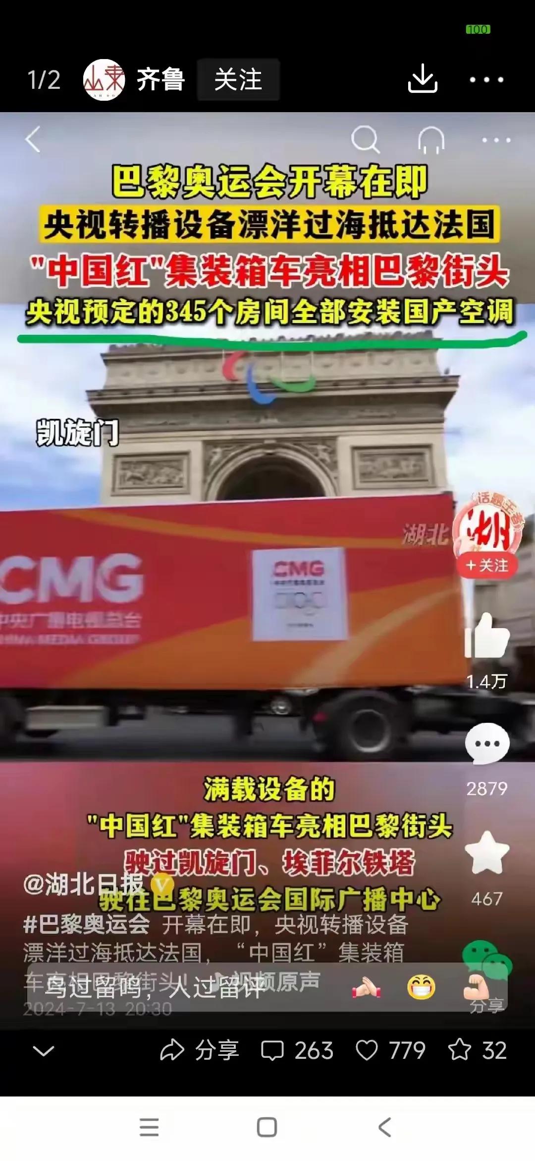 巴黎奥运会开幕在即，满载设备的中国红集装箱亮相巴黎街头。它们驶过凯旋门，埃菲尔铁