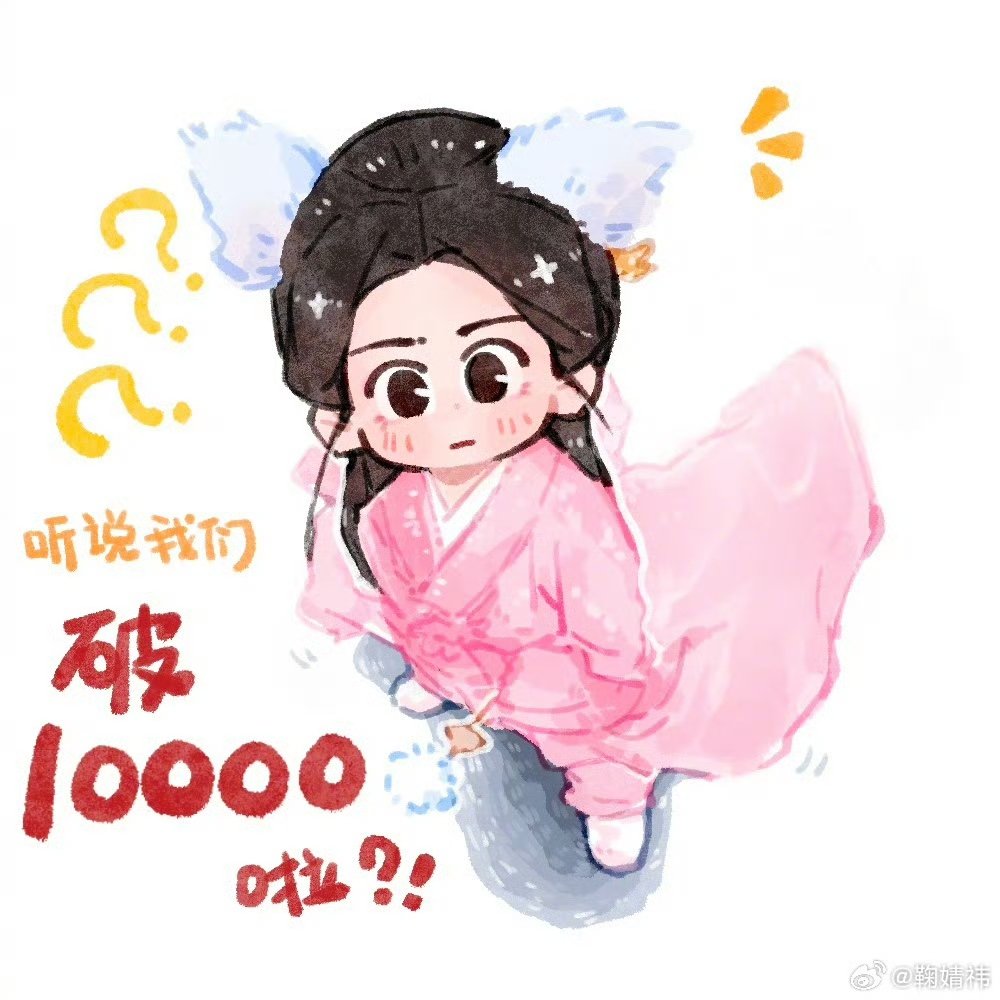 鞠婧祎发了Q版露芜衣鞠婧祎破万发Q版露芜衣 恭喜破万！ 鞠婧祎