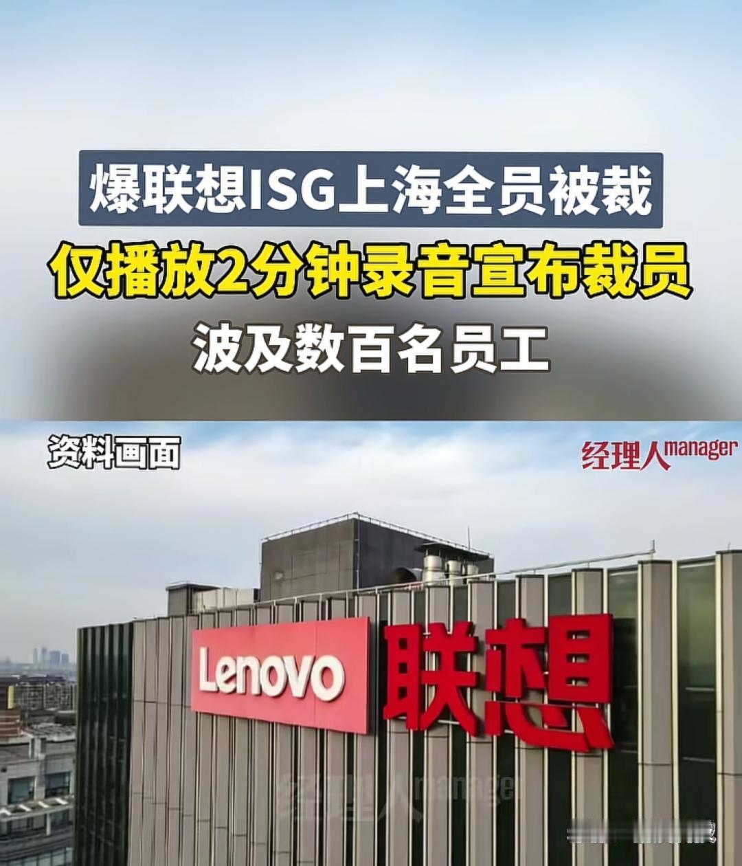联想仅播放2分钟录音裁员数百人！公司一边赚着中国区卖硬件的钱，一边砍着中国区做软