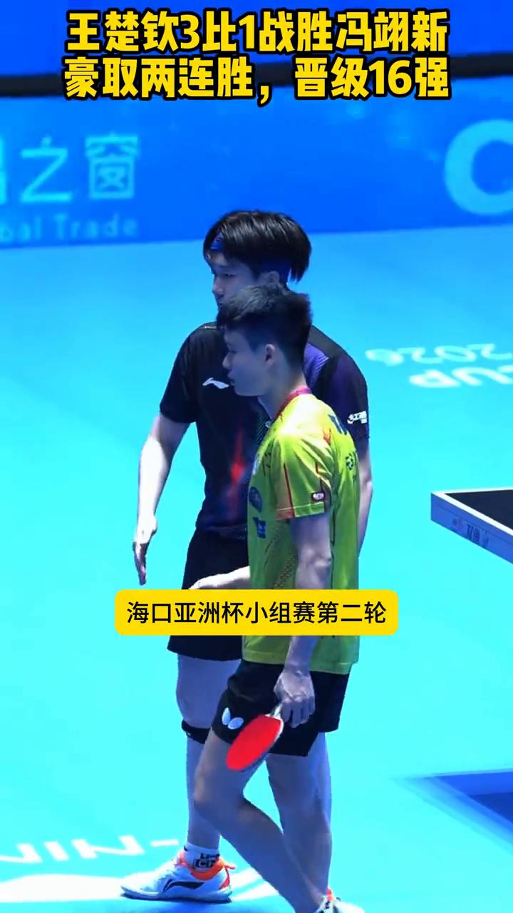 王楚钦3比1战胜冯翊新，豪取两连胜，晋级16强。
王楚钦还是太强了。海口亚洲杯小