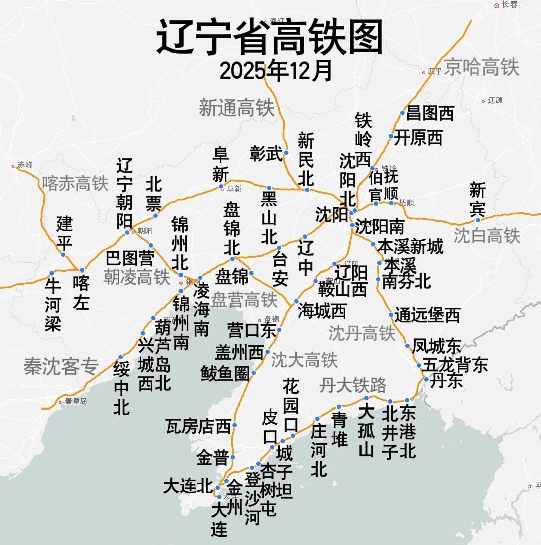 辽宁省高铁图（2025年12月）