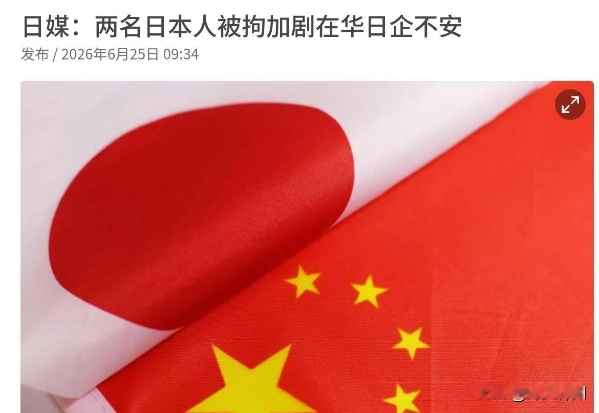 6月25日，根据日本共同社报道，日媒称，近年来接连有日本人在中国被拘留或逮捕，越