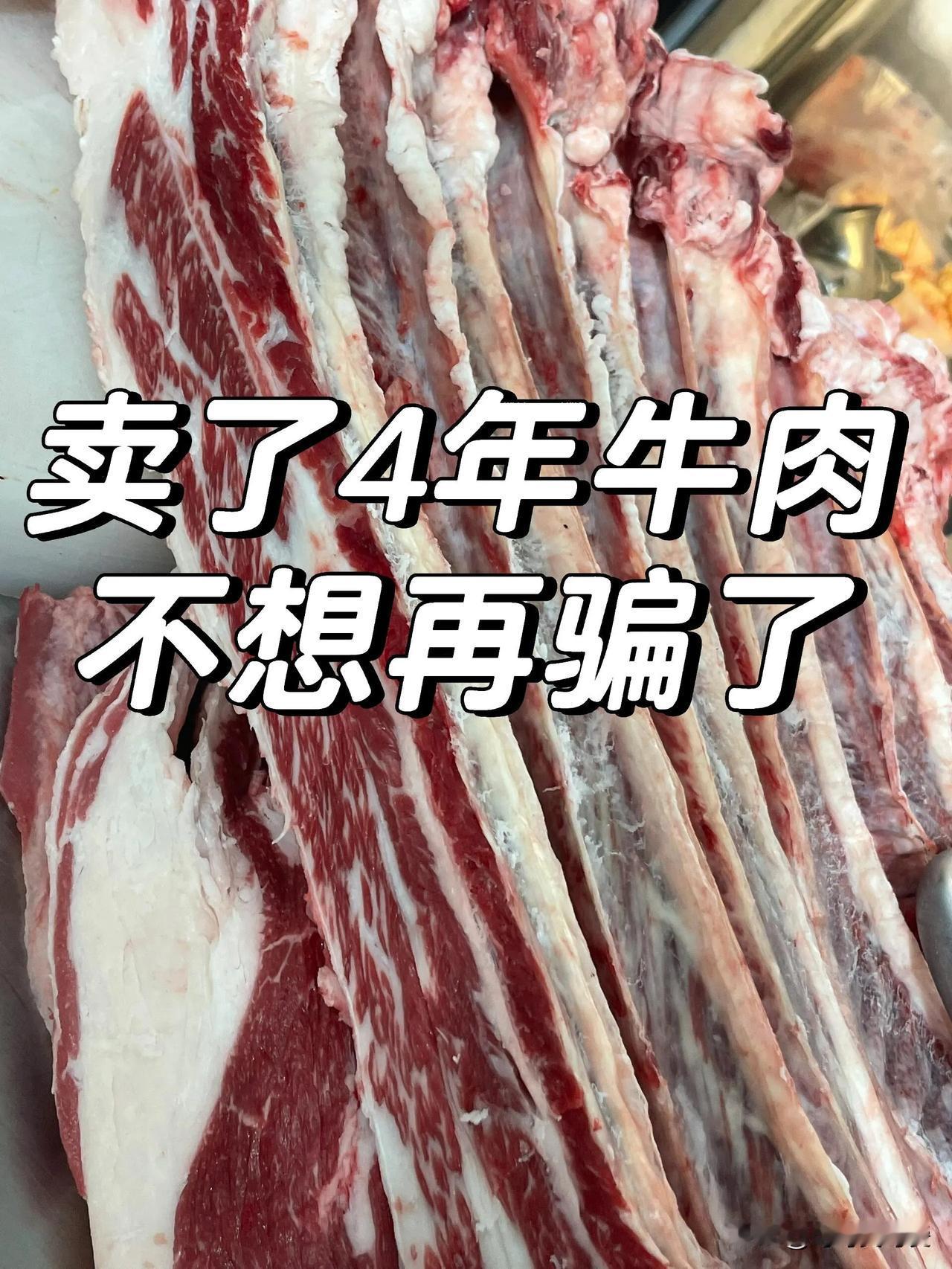你信不信99%的买牛肉的客户，他吃不明白牛肉

说真的，发了这么长时间的小红书，