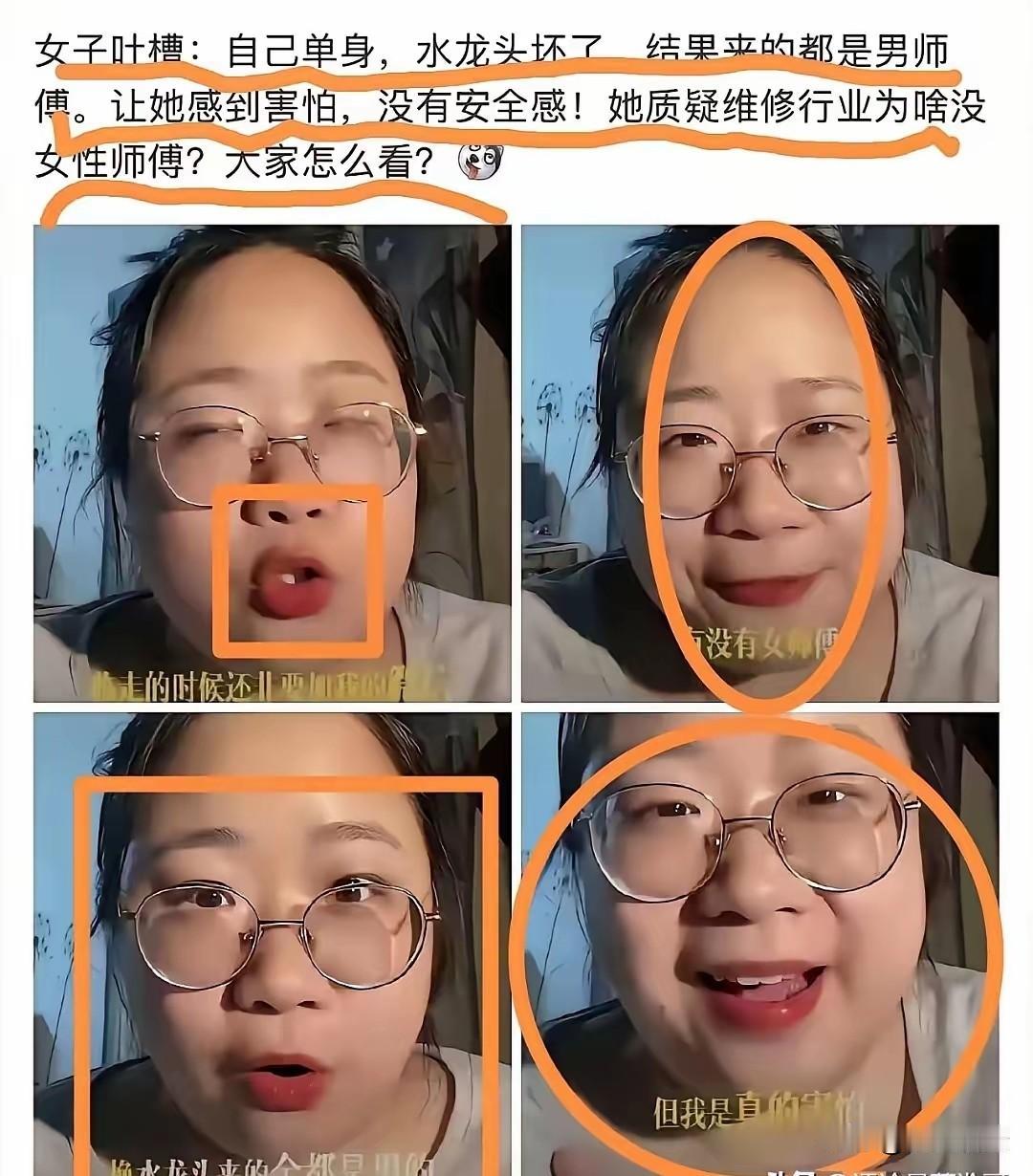 她吐槽上门维修的师傅是个男的，她说她是单身的，她感到害怕。
估计她也没告诉师傅她