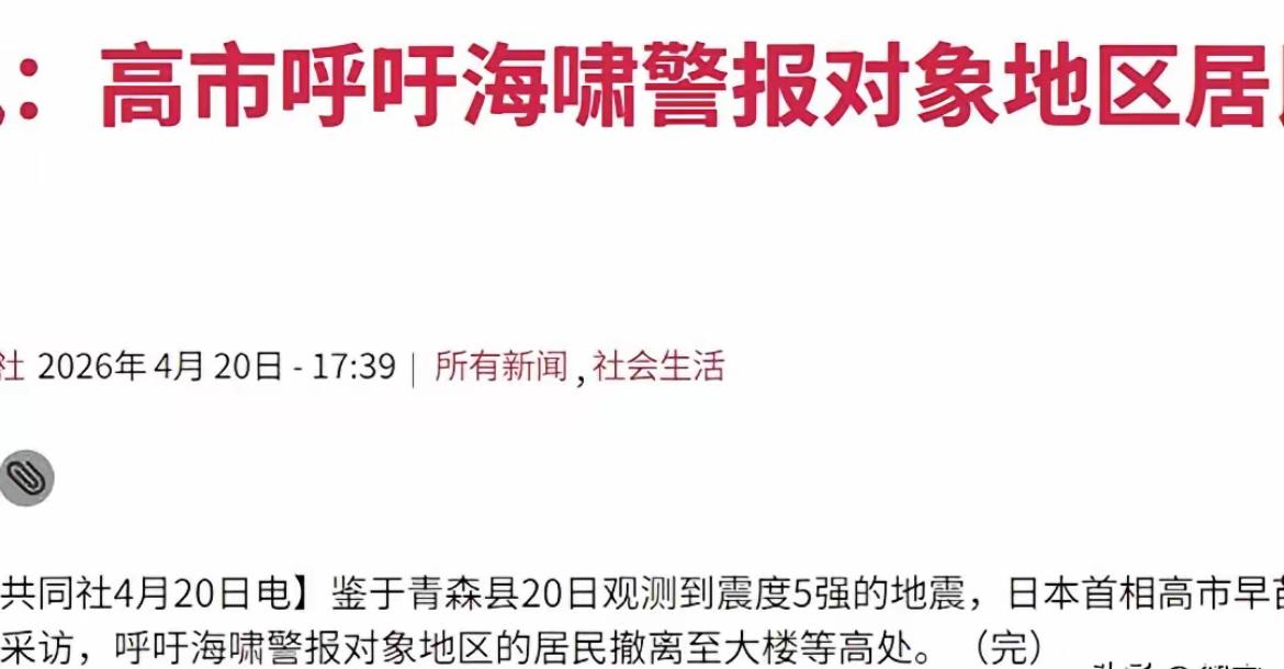 在日本7.5级地震消息传遍世界之际，作为日本政府的现任执政者，日本首相高市早苗也
