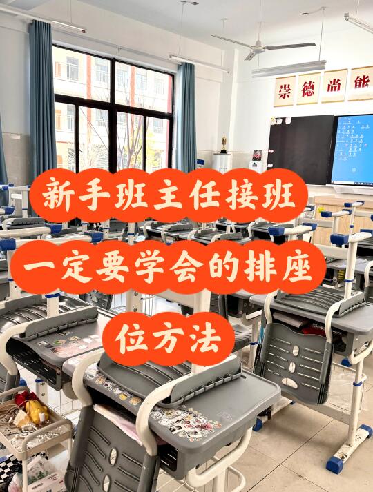 新教师接班如何排座位才合理！试试这样做