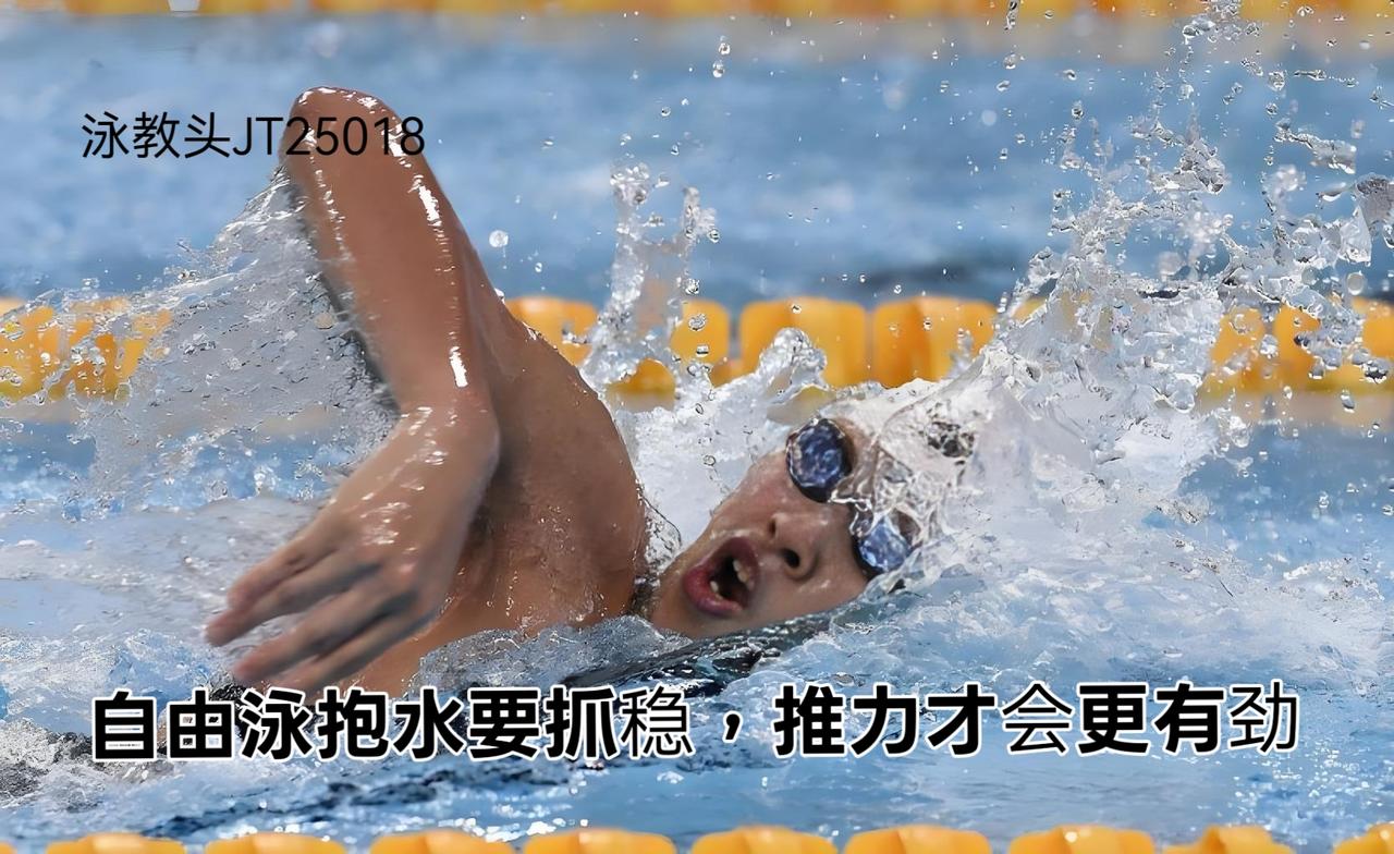 泳教头 | 泳讲堂：自由泳抱水要抓稳，推力才会更有劲
很多泳友游自由泳时总觉得没