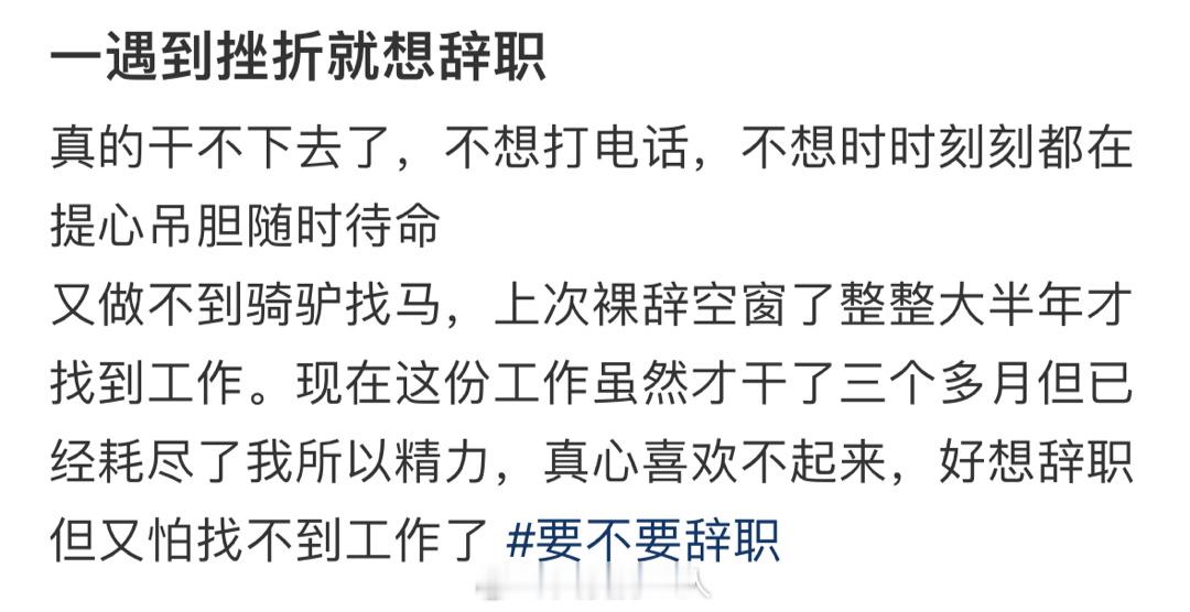 一遇到挫折就想离职心态真的我本人[丰收了] ​​​