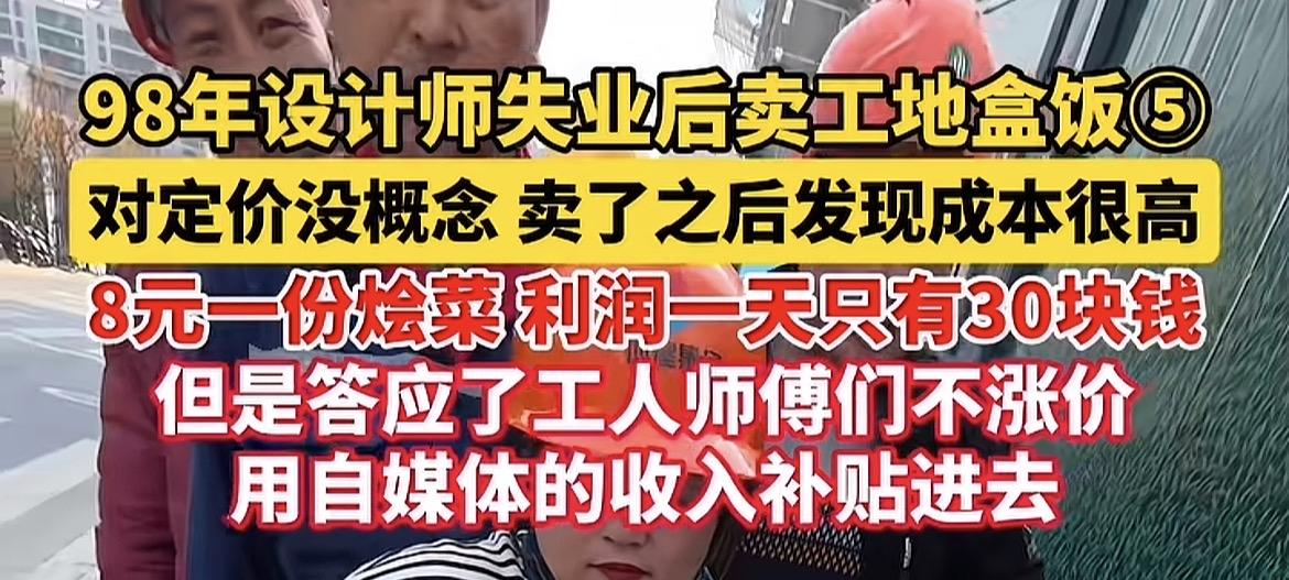 这真是个善良的年轻人！

看到一个新闻，98年小伙子失业后在工地附近摆摊卖盒饭，
